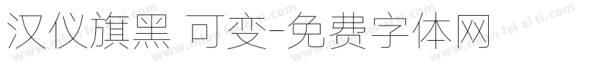汉仪旗黑 可变字体转换